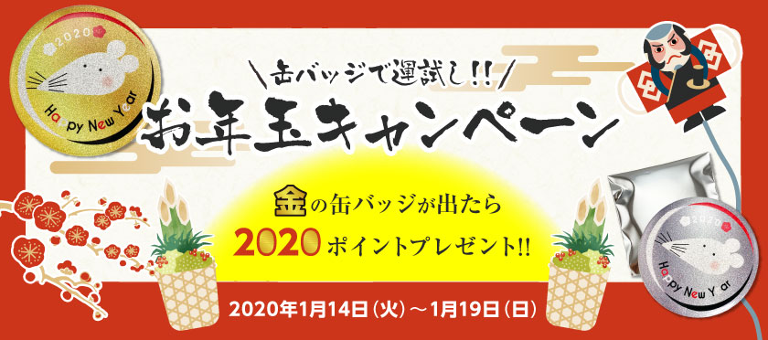 otoshidama_campaign_top.jpg