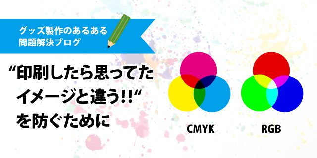 印刷したら思ってたイメージと違う を防ぐ為に Rgbとcmykの違い 缶バッジの達人