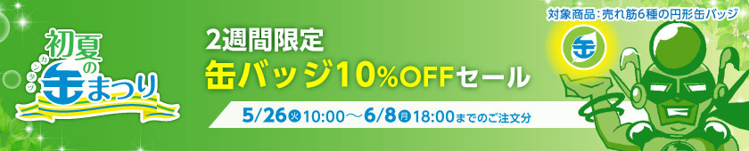 初夏の缶まつり