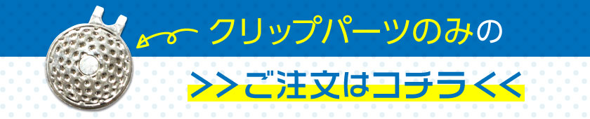 クリップのみ