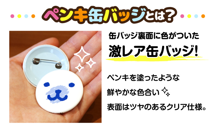 ペンキ缶バッジとは