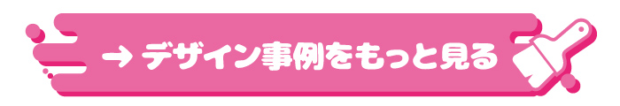 デザイン事例をもっと見る