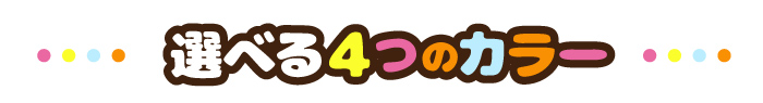 選べる4色
