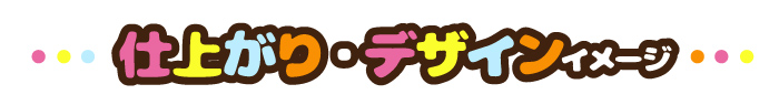 仕上がりデザインイメージ