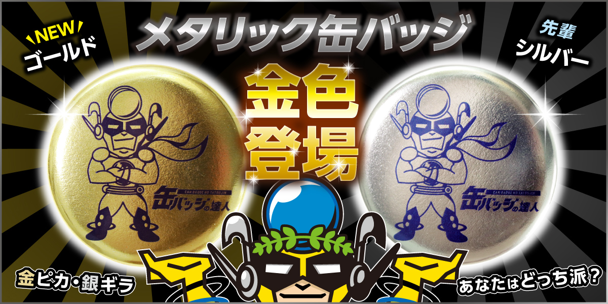 新商品】メタリック缶バッジゴールド新登場 | 缶バッジの達人