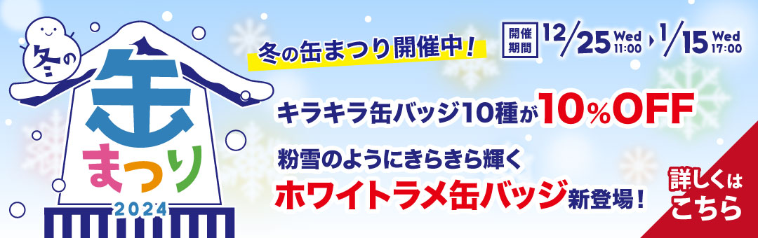 缶まつり開催中