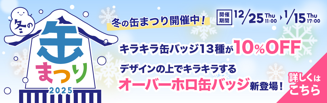 缶まつり開催中