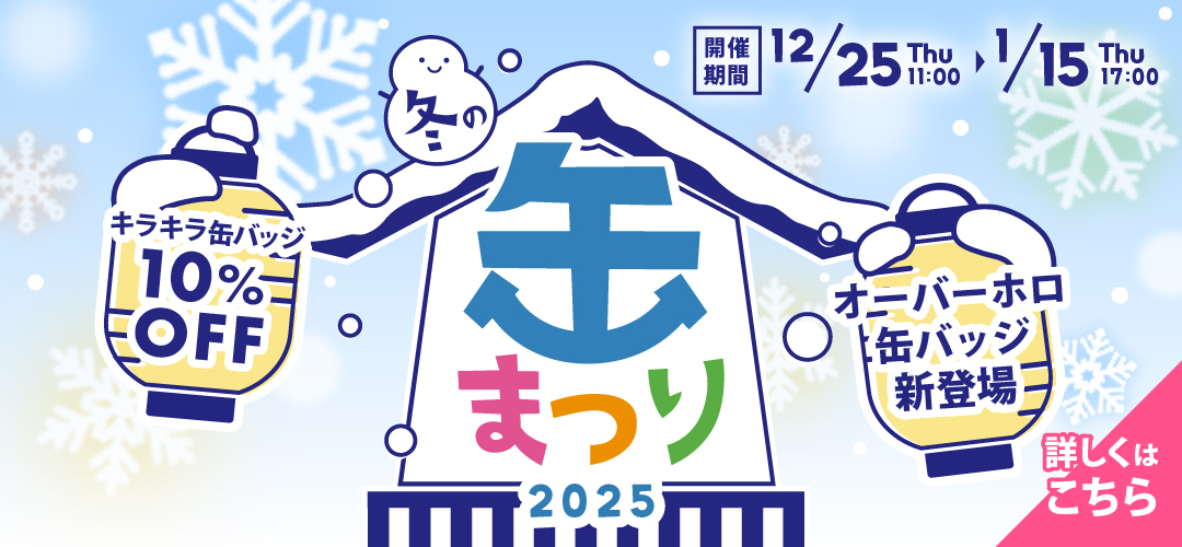 缶まつり開催中