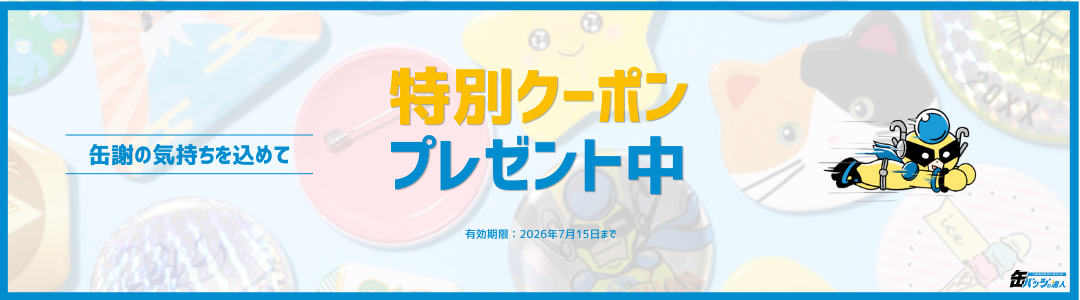 限定クーポン配布中