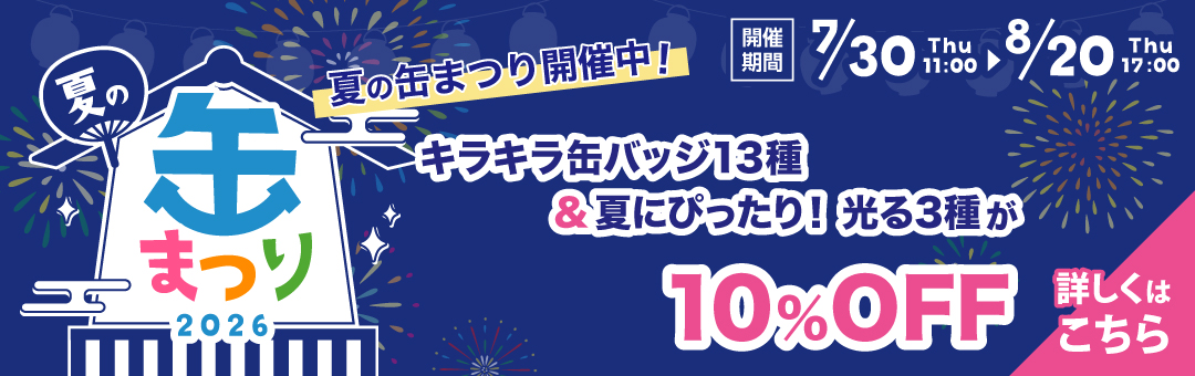 缶まつり開催中