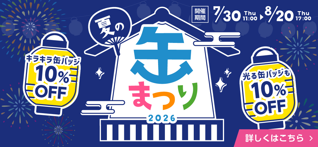 缶まつり開催中