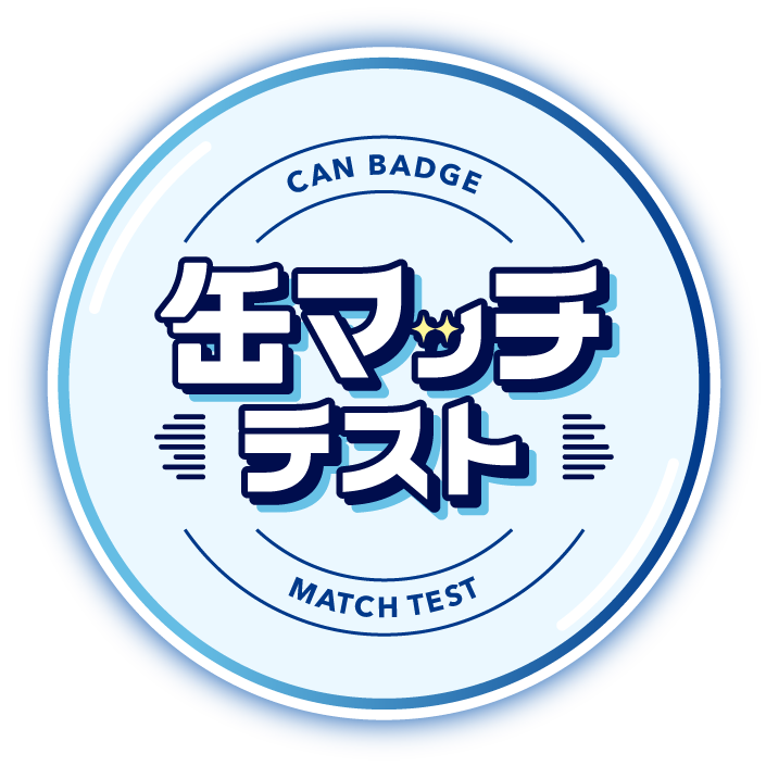 缶マッチテストロゴ