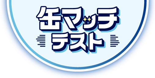 缶マッチテストロゴ