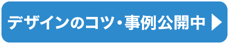 デザインのコツ・事例公開中