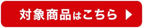 対象商品はこちら