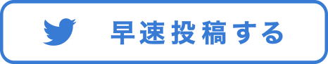 早速投稿する