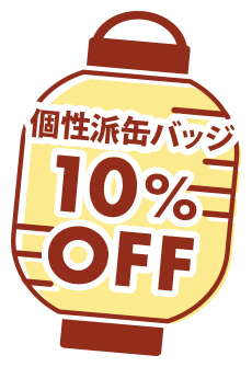 7種のバッジ10%OFF