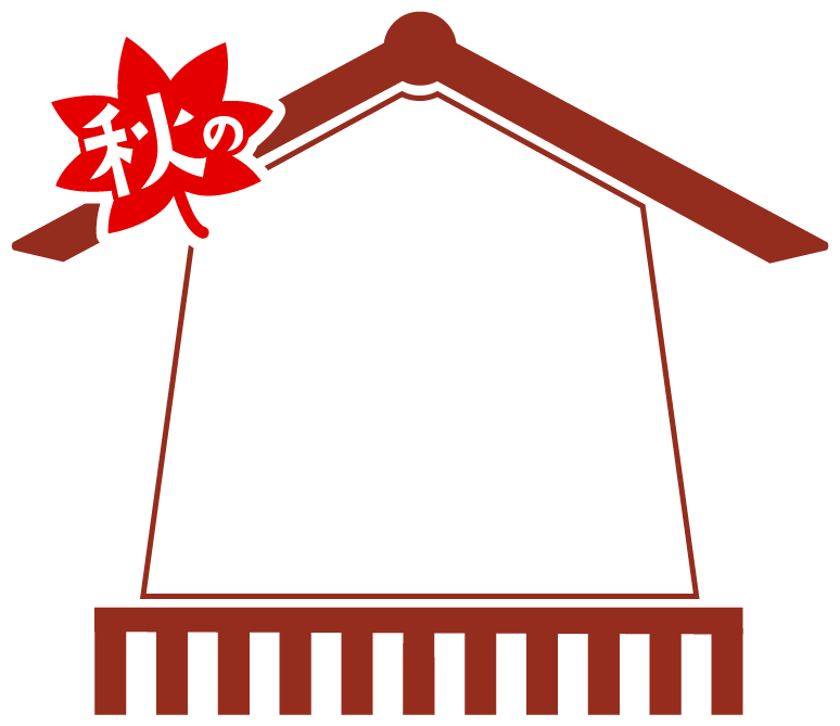 秋の