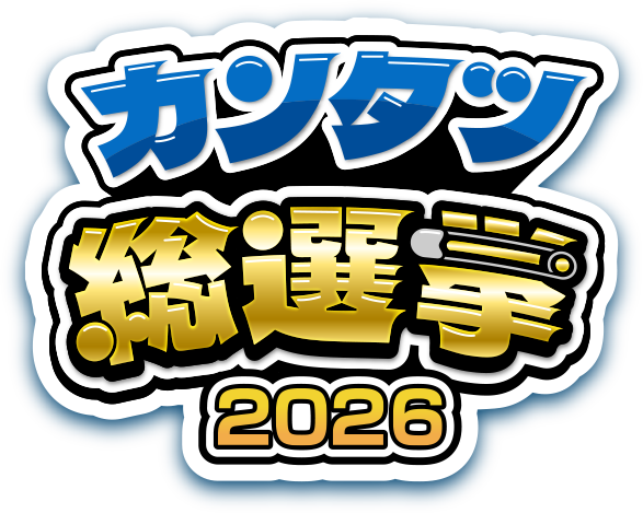 カンタツ総選挙