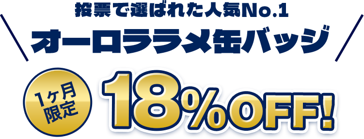 投票で選ばれた人気No.1オーロララメ缶バッジ１ヶ月限定18％OFF