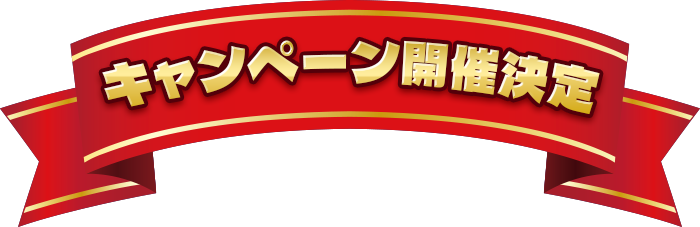 キャンペーン開催決定