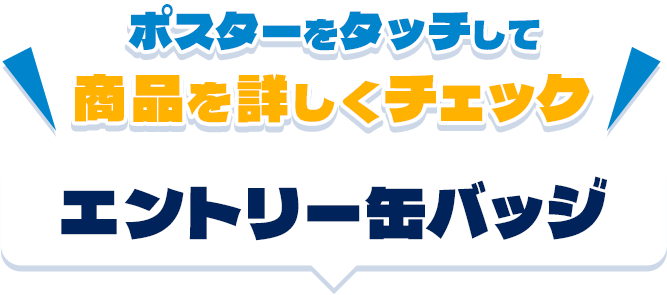 ポスターをタッチして商品を詳しくチェック