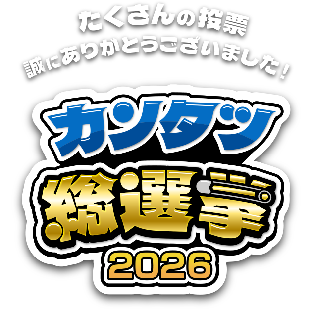 カンタツ総選挙2026
