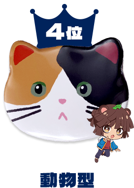 動物型