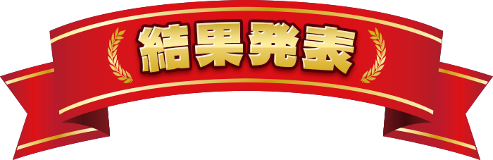 結果発表