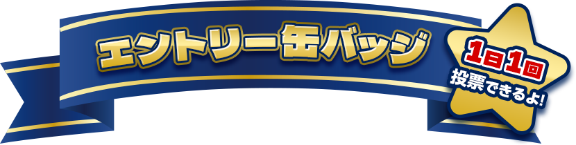 エントリー缶バッジ　1日1回投票できるよ