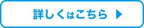 詳しくはこちら