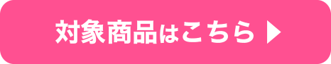 対象商品はこちら
