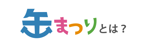 缶まつりとは?