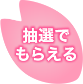 抽選で貰える