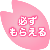 必ずもらえる