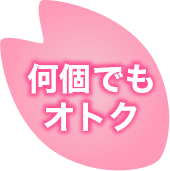 何個でもお得