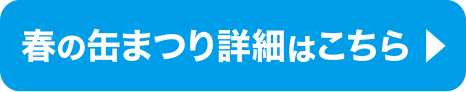 春の缶まつり詳細はこちら