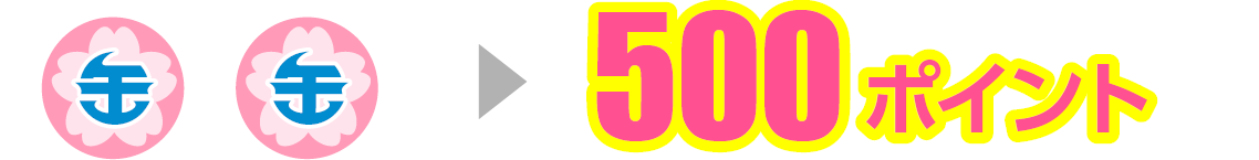 500ポイント