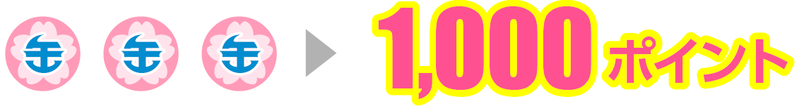 1000ポイント