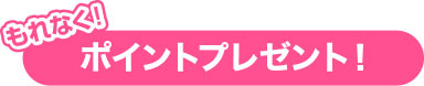 ポイントプレゼント