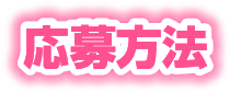 応募方法