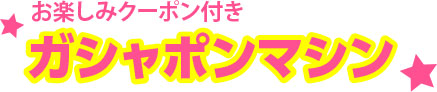 ガシャポンマシン