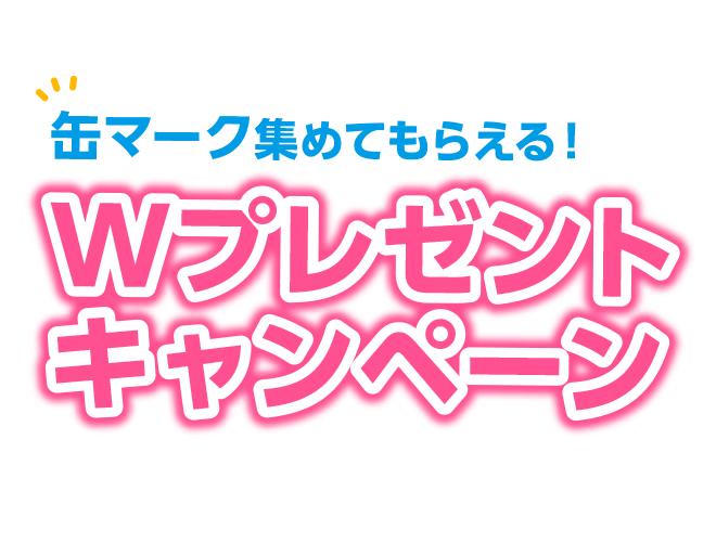 W プレゼントキャンペーン