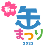 缶まつり2022