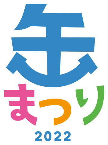 缶まつり2022