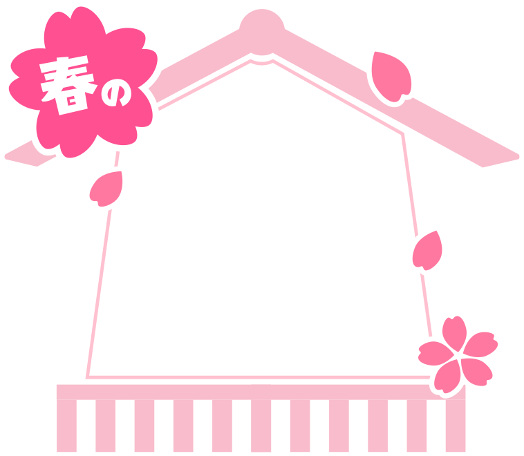 春の