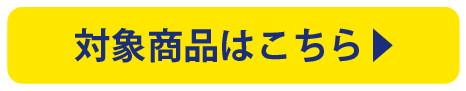 対象商品はこちら