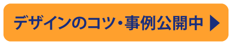 デザインのコツ・事例公開中