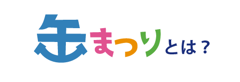 缶まつりとは？