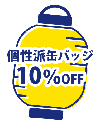 7種のバッジ10%OFF